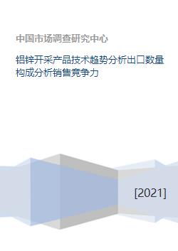 鋁鋅開采行業(yè) 技術(shù)趨勢、出口結(jié)構(gòu)與銷售競爭力分析