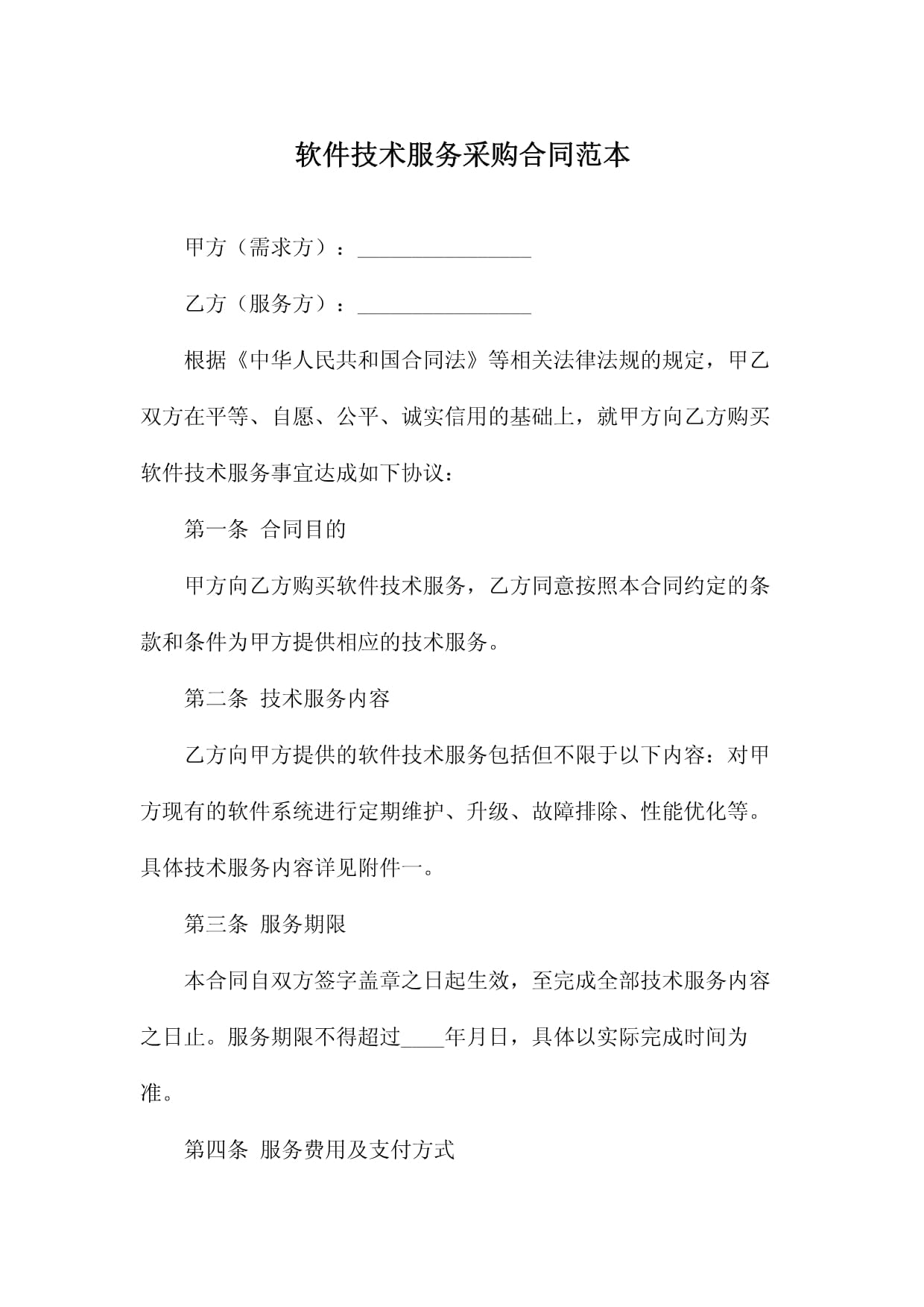 軟件技術(shù)服務(wù)采購(gòu)合同范本（技術(shù)咨詢類）